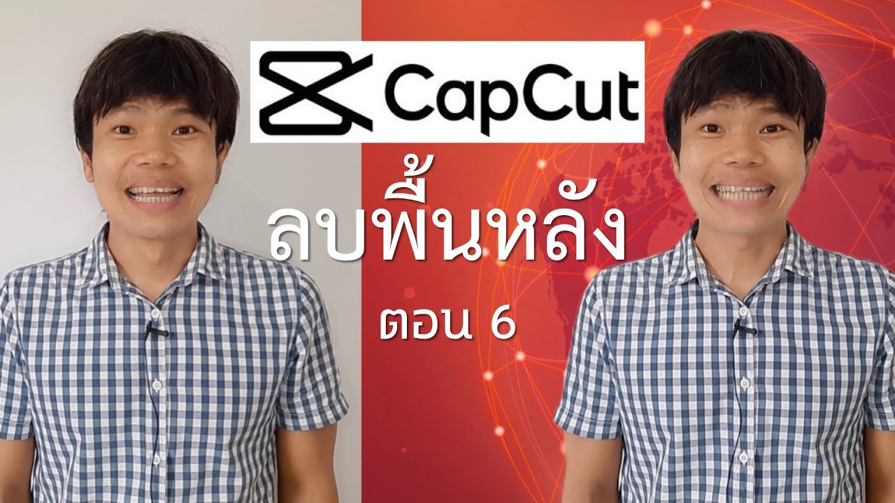แอพตัดต่อวิดีโอ capcut 6 - ลบพื้นหลัง