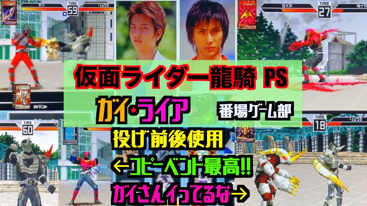 仮面ライダー龍騎ps 8 ガイ ライア使用コピーベント面白い ガイのストライクベント強すぎ 番場ゲーム部 Kamen Rider Ryuki Youtube