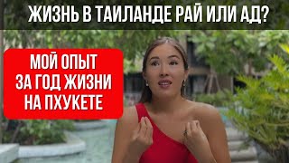 ПЕРЕЕЗД В ТАИЛАНД. ПЛЮСЫ И МИНУСЫ ЖИЗНИ. МОЙ ОПЫТ #пхукет