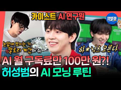 [전참시] 전참시 최초 AI 매니저 등장🤖 주식 분석부터 논문 요약까지 다 해주는 허성범의 스마트한 모닝 루틴 | #허성범 MBC260912방송