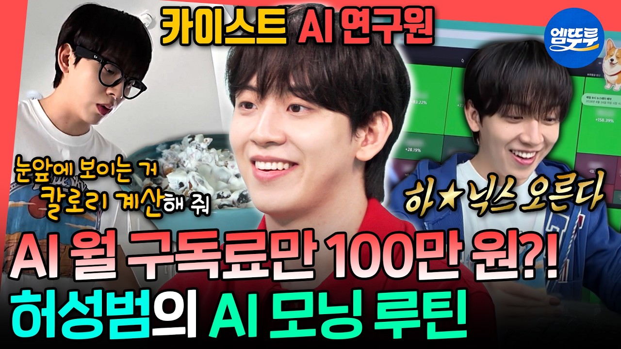 [전참시] 전참시 최초 AI 매니저 등장🤖 주식 분석부터 논문 요약까지 다 해주는 허성범의 스마트한 모닝 루틴  | #허성범 MBC260912방송
