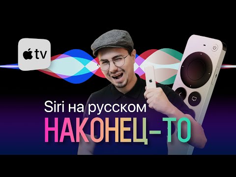 Apple TV – Siri на русском / Как управлять приставкой голосом / Полезные команды