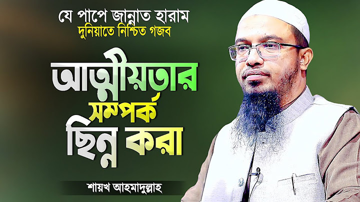 আত্মীয়তার সম্পর্ক ছিন্ন করার ভয়াবহ শাস্তি | শায়খ আহমাদুল্লাহ Bangla Islamic Waz | Shaikh Ahmadullah