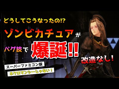 【タクティクスオウガ 】カチュア姉さんがゾンビに！？最後は衝撃の結末！！【改造なし/SFC版】