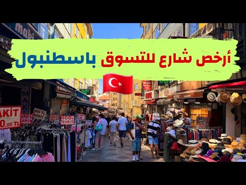 أرخص شارع للتسوق باسطنبول الآسيوية اخر صيحات الموضة أهم الأماكن في اسطنبول   