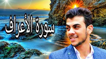 أجمل #تلاوة جميلة جدا تريح القلب والعقل من سورة الاعراف _ القارئ اسلام #صبحي