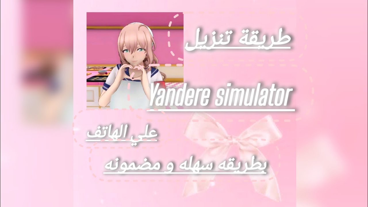 طريقة تنزيل Yandere simulator android علي الهاتف🤭