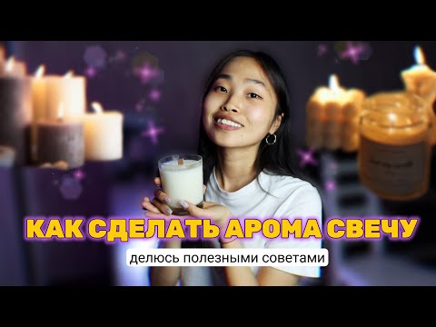 ПОДРОБНАЯ ИНСТРУКЦИЯ КАК СДЕЛАТЬ СВЕЧУ В СТАКАНЕ  | СОВЕТЫ  ДЛЯ НАЧИНАЮЩИХ |  ДЕЛЮСЬ ЛАЙФХАКАМИ 🕯️