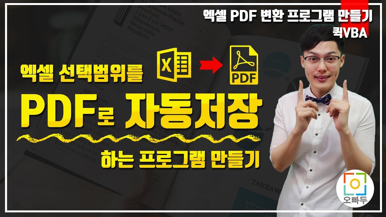 엑셀 PDF 자동 저장 프로그램, 이제 직접 만들어서 쓰세요! :: 엑셀 PDF 변환 프로그램 만들기