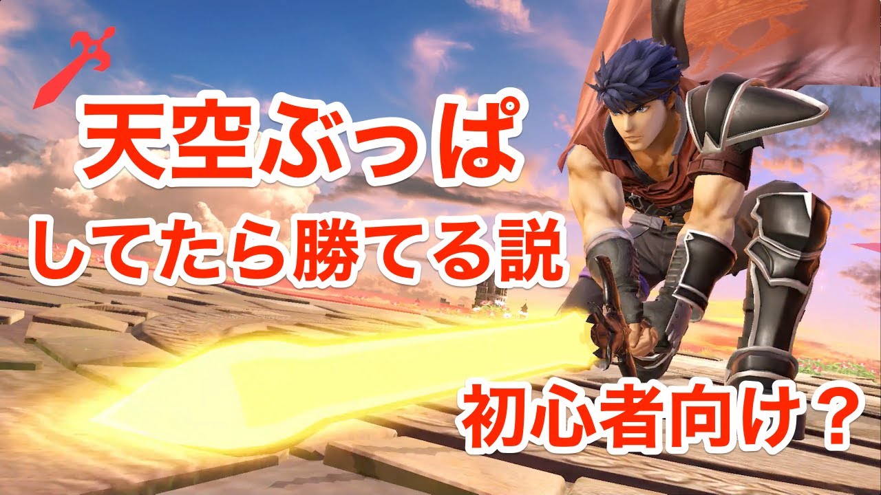 スマブラsp アイクで天空ぶっぱしてたら勝てる説 初心者向け アイク 戦闘力90万 Youtube