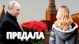 Новая любовница Путина предала его / ShowТам