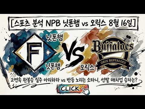 [스포츠 분석 NPB 닛폰햄 vs 오릭스 8월 16일] 2연속 완봉승 질주 아리하라 vs 반등 노리는 소타니, 선발 매치업 승자는?