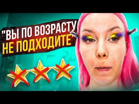 Видео: ЩИМЯТ ПО ВОЗРАСТУ! ЭЙДЖИЗМ НАОБОРОТ / Обзор салона красоты в Москве