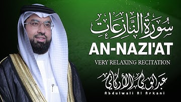 سورة النازعات كاملة (مكتوبة) تلاوة خاشعة تريح القلب والعقل💚 || عبد الولي الاركاني