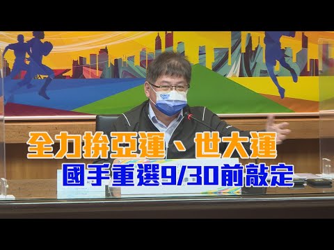 全力拚亞運、世大運 國手重選930前敲定愛爾達電視20220908