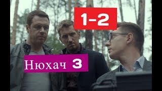 Нюхач 3 сериал 1-2 серия Анонсы и содержание 1 и 2 серии Нюхач 3 сериал 1-2 серия Анонсы и содержание 1 и 2 серии