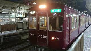 阪急電車 京都線 5300系 5300F 発車 十三駅