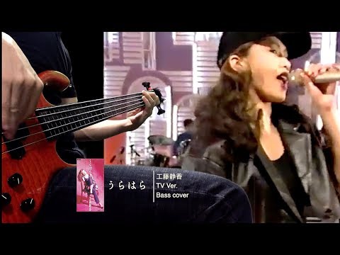 工藤静香 うらはら TV Ver. -Bass cover-