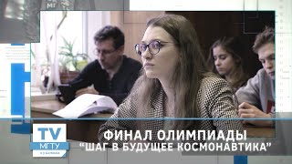 Финал олимпиады «Шаг в будущее. Космонавтика»