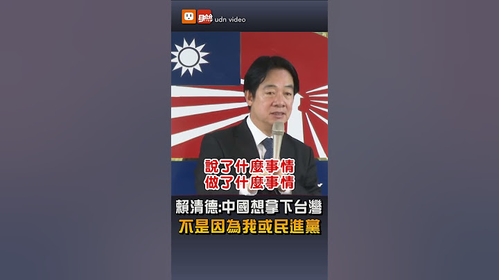 【政治】賴清德八二三談話：中國想拿下台灣 不是因為我或民進黨
