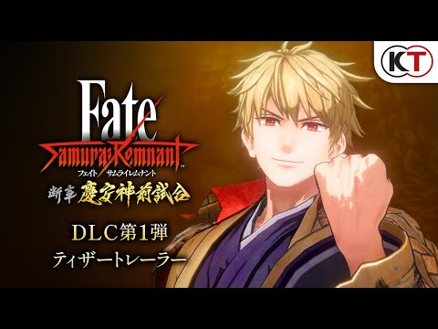 『Fate/Samurai Remnant』DLC第1弾ティザートレーラー