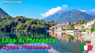 🎦 Озеро Мергоццо (Lago di Mergozzo) в Италии