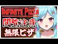 #388〘 閲覧注意 〙無限に食べ続けられるピザ🍕￤high score 259.682〘 Infinite Pizza / インフィニティピザ 〙