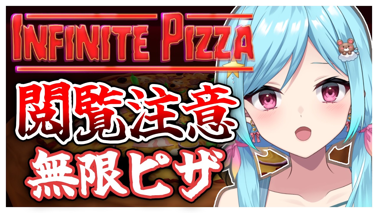 #388〘 閲覧注意 〙無限に食べ続けられるピザ🍕￤high score 259.682〘 Infinite Pizza / インフィニティピザ 〙