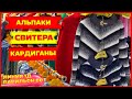 💛КАРДИГАНЫ АЛЬПАКА💛КОФТЫ СВИТЕРЫ😍осень 2020 Рынок Садовод Москва