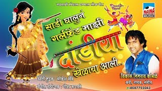 साडी घालून Girlfriend माझी दांडिया खेळायला आली | Dandiya Special 2017