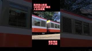 【箱根登山鉄道】1000形1003F　大平台駅発車