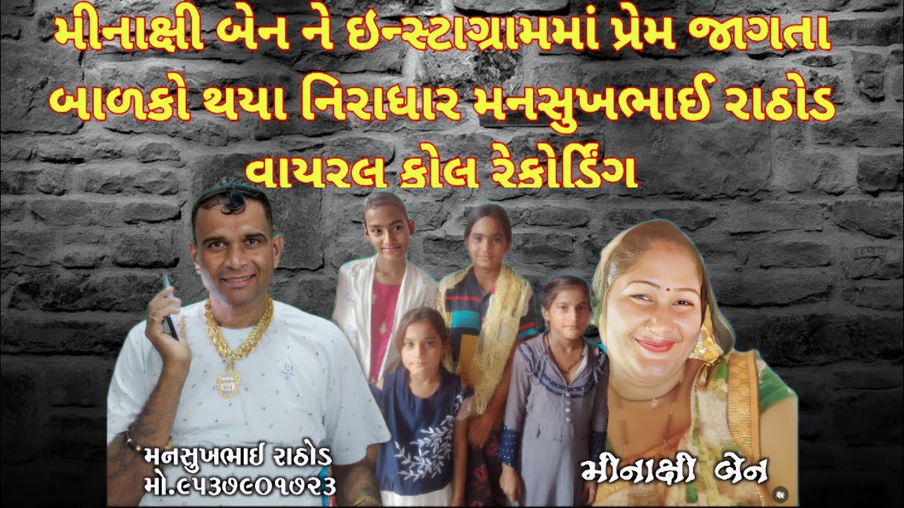 મીનાક્ષી બેન ને ઇન્સ્ટાગ્રામમાં પ્રેમ જાગતા બાળકો થયા નિરાધાર mansukh Rathod viral call recording