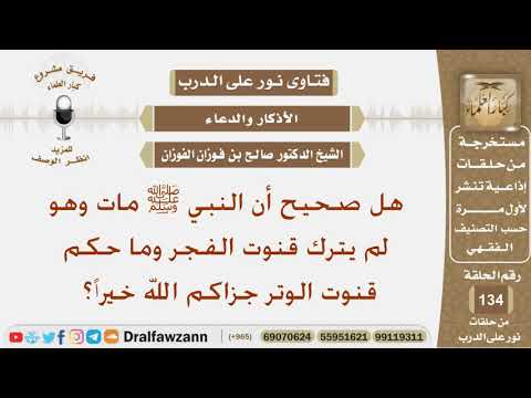 هل صحيح أن النبي ﷺ مات وهو لم يترك قنوت الفجر وما حكم قنوت الوتر؟؟ الشيخ صالح بن فوزان الفوزان