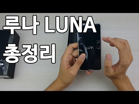 LUNA <strong>루나폰</strong> 리뷰! 삼보의 첫 스마트폰 성공할 수 있을까?