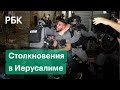 В Восточном Иерусалиме в результате беспорядков ранены сотни людей