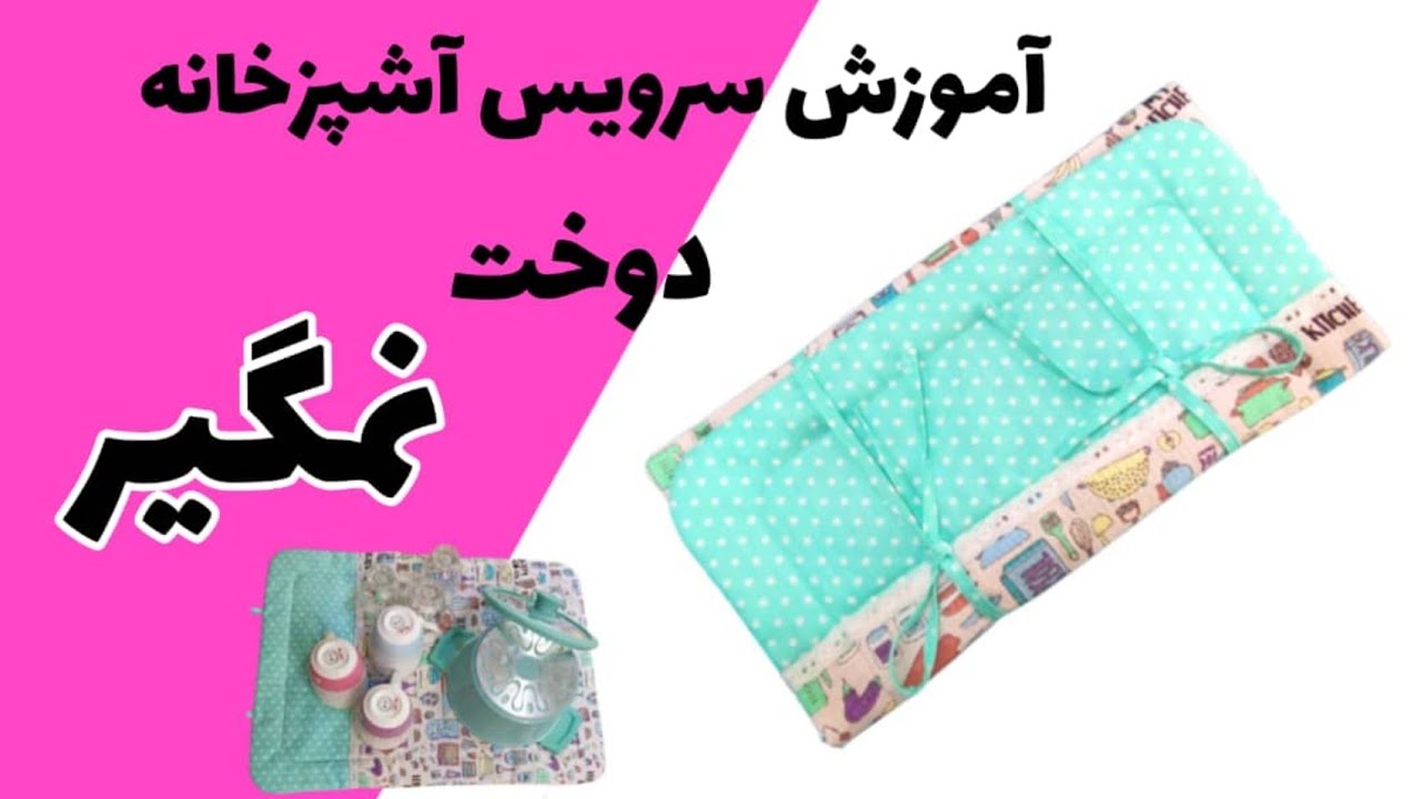 آموزش دوخت سرویس آشپزخانه/نمگیر آشپزخانه