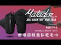 Matador Ultralight Travel Towel 美國鬥牛士便攜超輕量快乾毛巾 L-黑色 product youtube thumbnail