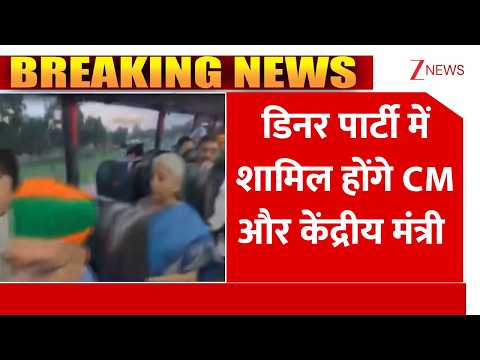 Breaking news: डिनर पार्टी में शामिल होंगे CM और केंद्रीय मंत्री | Baat Pate Ki