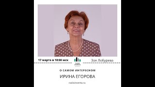 О самом интересном Ирина Егорова