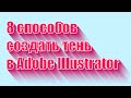 Как создать тень в Adobe Illustrator | 8 способов создания тени