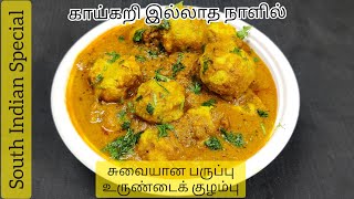 காய்கறி இல்லாத நாளில் சுவையான பருப்பு உருண்டை குழம்பு|Paruppu Urundai Kulambu Recipe in Tamil|