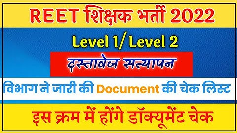 REET Level 2 Document Verification 2022||REET Level 1 Document Verification 2022||
