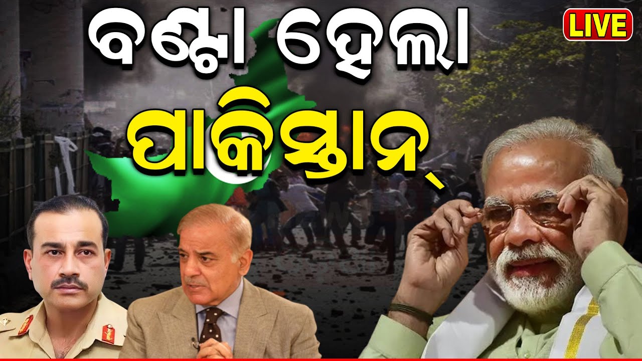 Pakistan Election Result News Live:ବଣ୍ଟା ହେଲା ପାକିସ୍ତାନ !Pakistan Politics |Shehwaz Sarif |Odia News