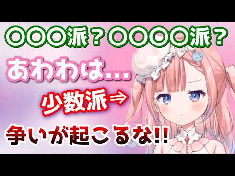 みんなはどっち派？聞いた結果コメ欄は...【ぶいありうむ/白星あわわ】