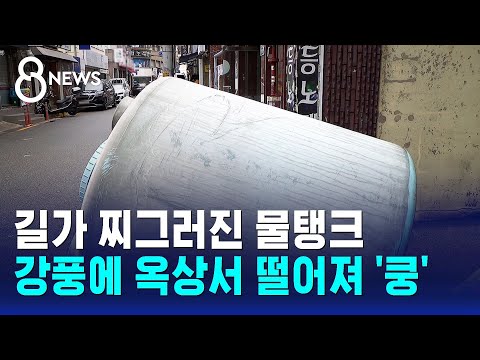 길가 찌그러진 물탱크..강풍에 옥상서 떨어져 '쿵' / SBS 8뉴스