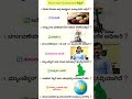 Kannada Gk for UPSC KPSC SDA FDA FDO PC PSI SSC #gk #gkquiz #facts #ಸಾಮಾನ್ಯ ಜ್ಞಾನ