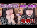 希姊再次裝可愛 卻被觀眾說難頂?!【佐藤希】【中文精華】
