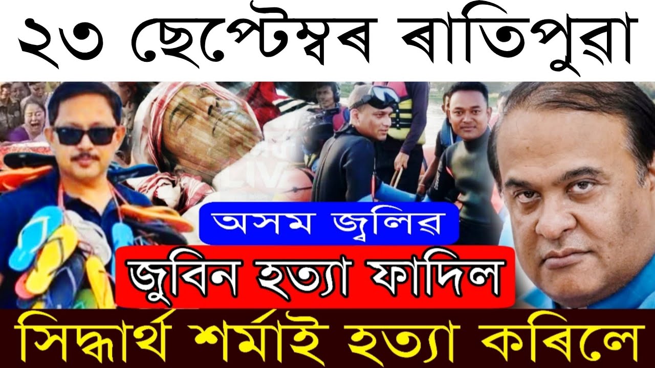Sep-23 Breaking News/Zubeen Garg Big Updates/Shaymkanu Mahanta Expose/Shiddarth Sharma CBI Arresting