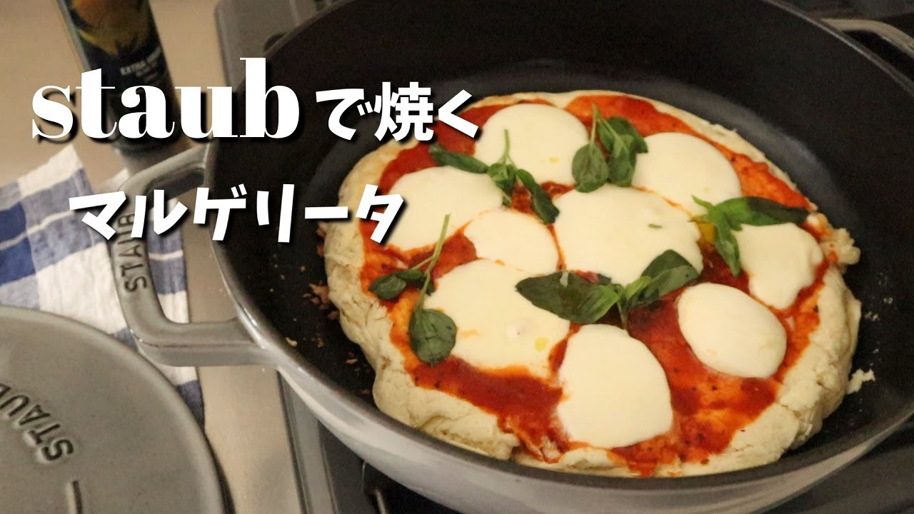 【staub】ストウブのブレイザーソテーパンで大きなマルゲリータを焼いてみる【市販のピザミックス粉使用】