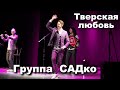 Группа САДко в Твери. Сколько же здесь любви ! ))) Супер встреча ! Ждали с нетерпением. )